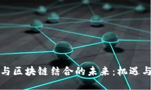 游戏与区块链结合的未来:机遇与挑战