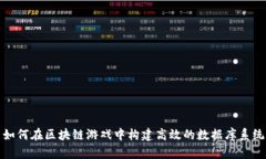 如何在区块链游戏中构建高效的数据库系统