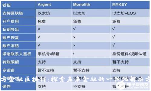 东方金融区块链：探索未来金融的一体化解决方案