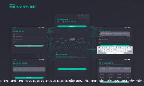 如何利用TokenPocket实现多链资产的同步管理